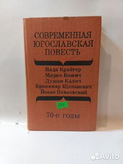 Современная югославская повесть. 70-е годы