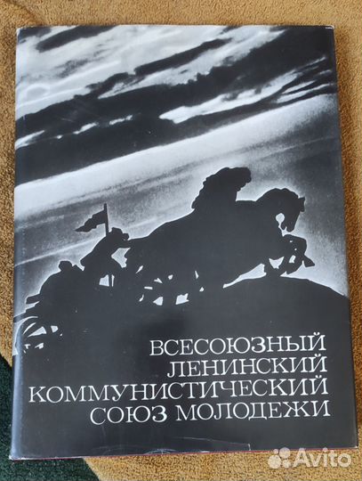 Всесоюзный ленинский коммунист. союз молодежи