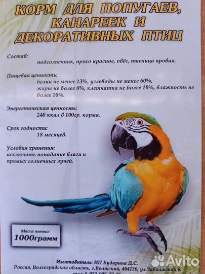 Корм для попугаев, канареек и декоративных птиц