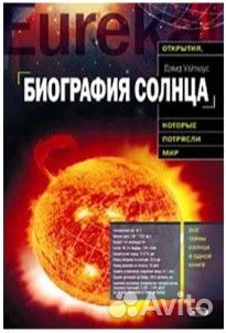 Книга: Биография солнца