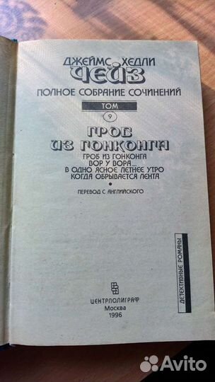 Дж. Х. Чейз, Детективные романы''