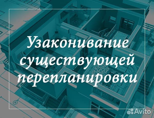 Узаконивание перепланировок. Согласование проектов