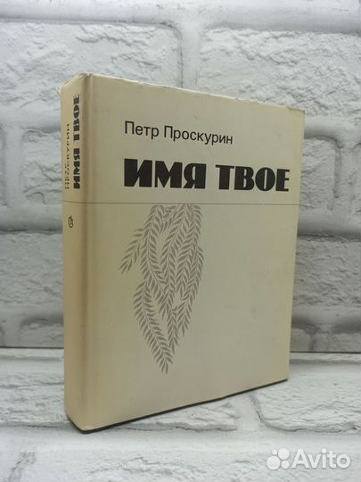 Имя твое