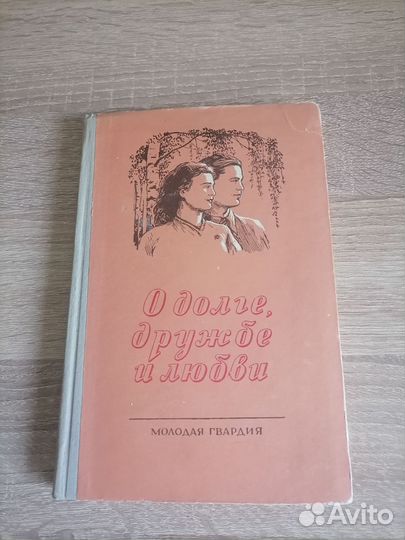 О дружбе и любви. Сборник рассказов. 1955г