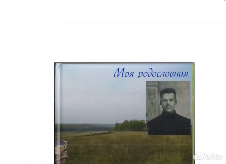 Родословная книга