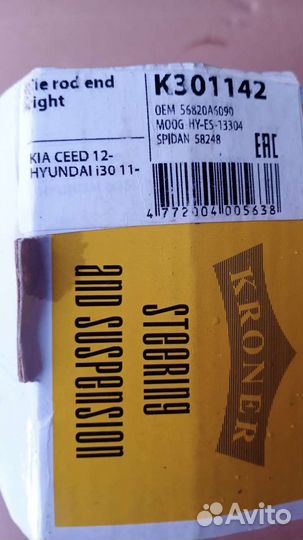 Рулевой наконечник