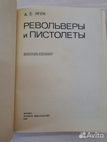 А.Б. Жук Пистолеты и револьверы