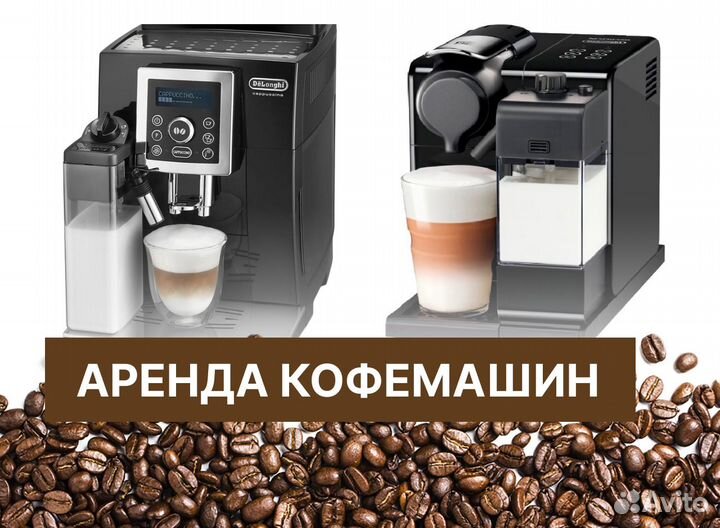 Аренда кофемашины