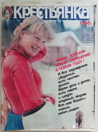 Журнал Крестьянка №1 1986 с приложением Хозяюшка