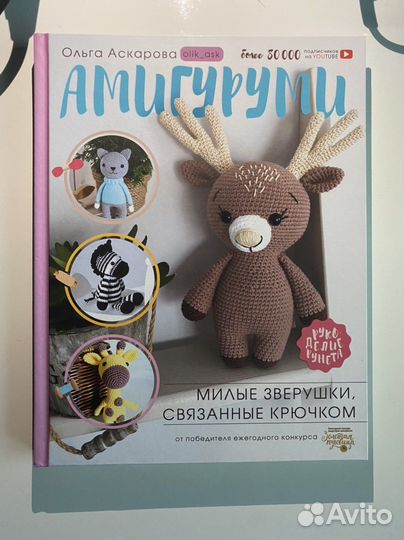 Книги о Амигуруми