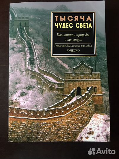 Тысяча чудес света книга в мягкой обложке