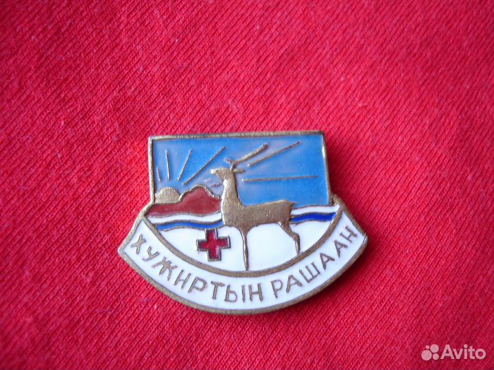 Значки гдр. Монголия Города-герои