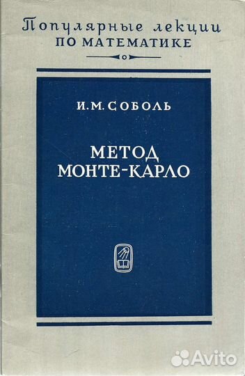 Метод Монте-Карло. Соболь И.М