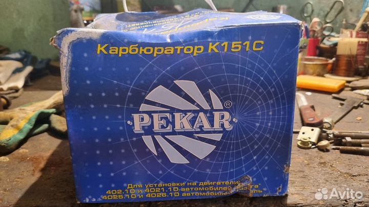 Карбюратор к 151 с 