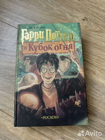 Гарри Поттер и Кубок огня