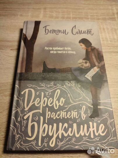 Книги Эмма,дерево растет в Бруклине