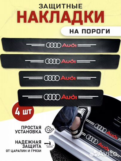 Защитные наклейки накладки на пороги Audi