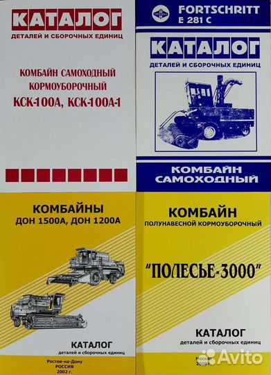 Каталог деталей комбайнов Фортшритт и Вектор