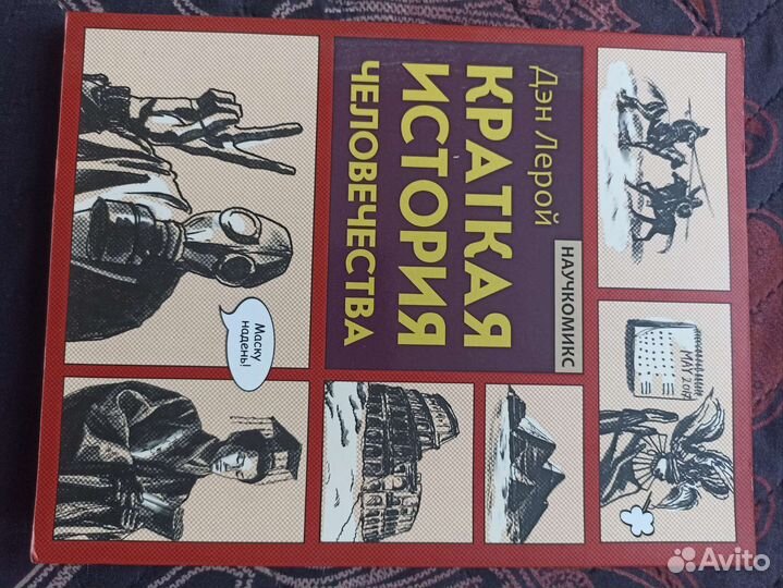 Книги по истории (комиксы и т.д)