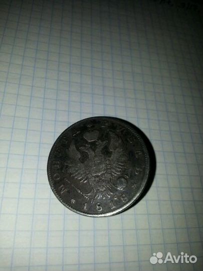Монета 1рубль 1818 года