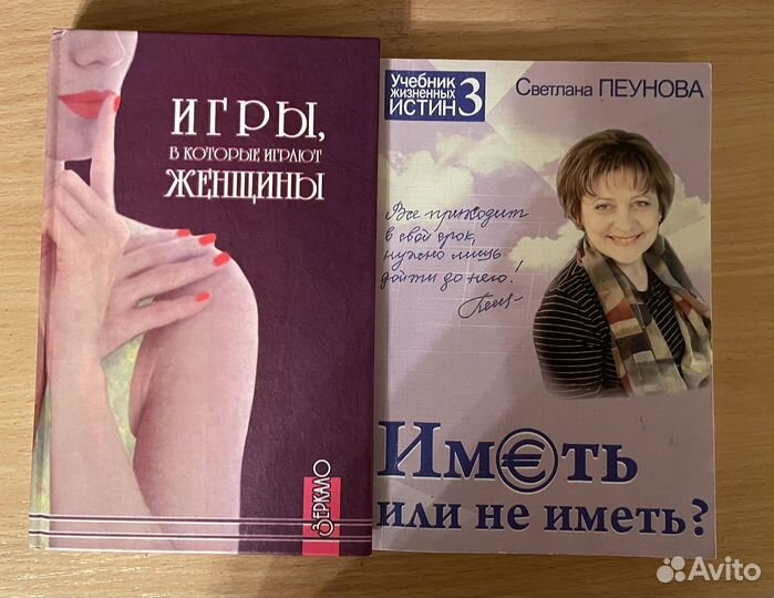 2 книги: Игры, в которые играют женщины. Иметь или