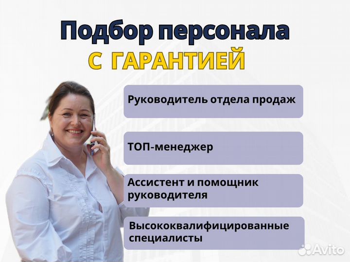 Подбор персонала с гарантией/ Кадровое агентство