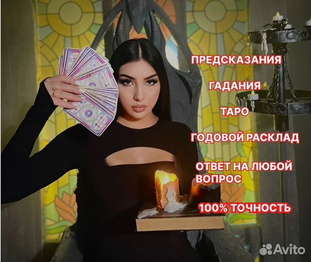 Гадание на Таро Гадалка Приворот Магия