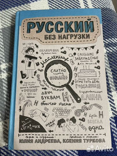 Русский без нагрузки