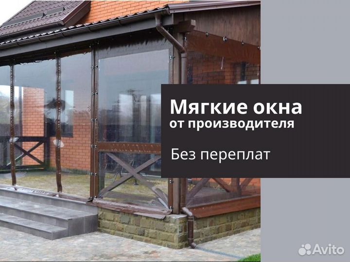 Мягкие окна (шторы) для веранд, террас, беседок