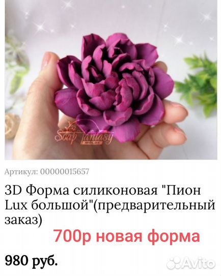 Силиконовые формы для мыла пионы