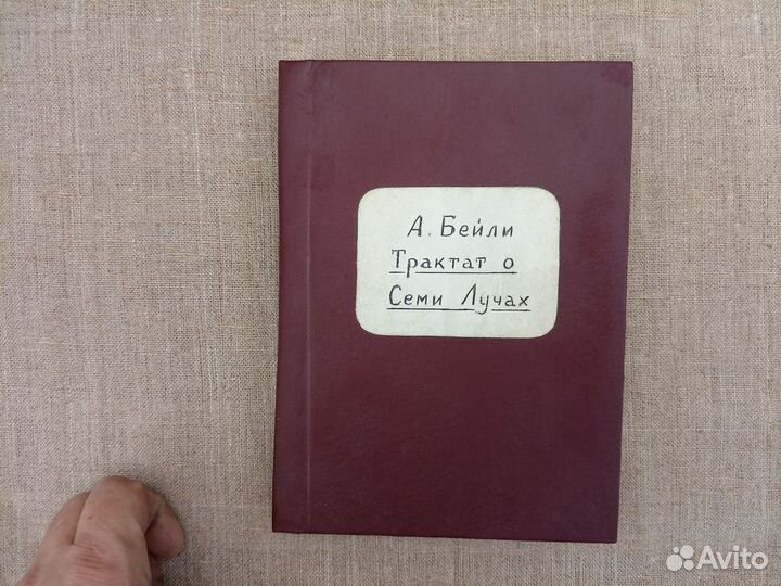 А. Бейли. Трактат о Семи Лучах