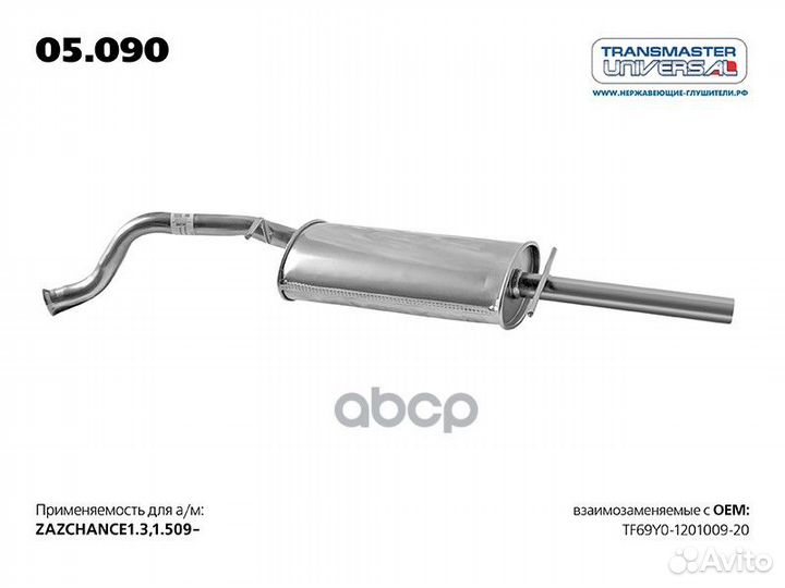 Глушитель 05090 transmaster universal