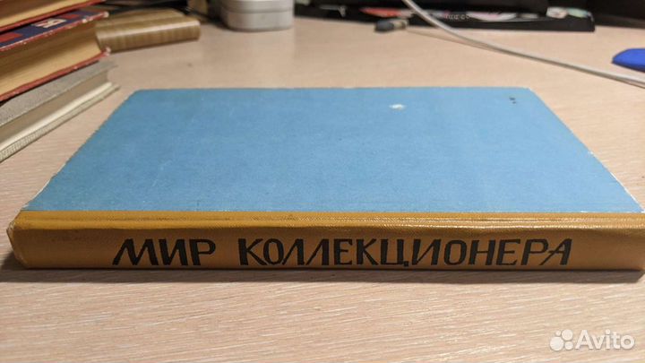 Мир коллекционера 1967г