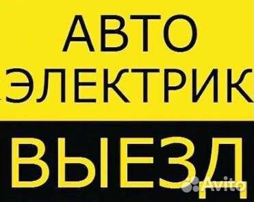 Автоэлектрик