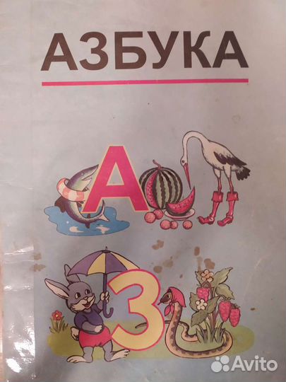 Азбука 1999 года