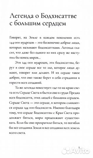 Как стать Бодхисаттвой. Быстрый путь выхода из страданий и продвижения