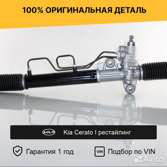 Рулевая рейка для Kia Cerato I рестайл (2006—2009)