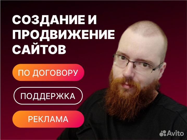 Создание сайтов. Продвижение сайтов. Реклама