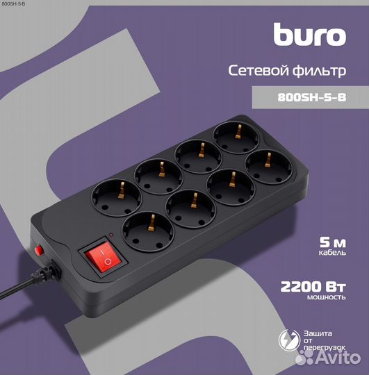 800SH-5-B, Сетевой фильтр buro 800SH 5 м чёрный