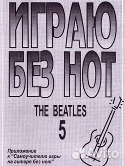 Бровко В. Играю без нот. Вып.5. The Beatles, издат