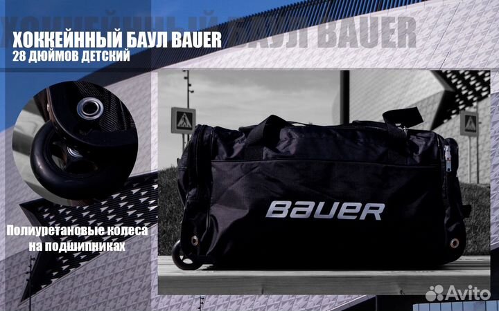 Хоккейный баул 28 дюймов