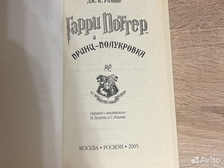 Гарри поттер и принц-полукровка росмэн