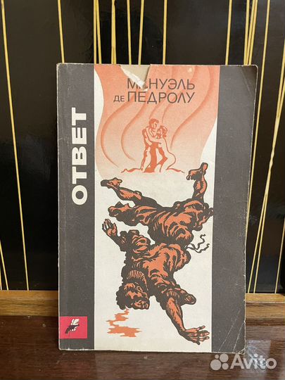 Книга Мануэль де Педролу 