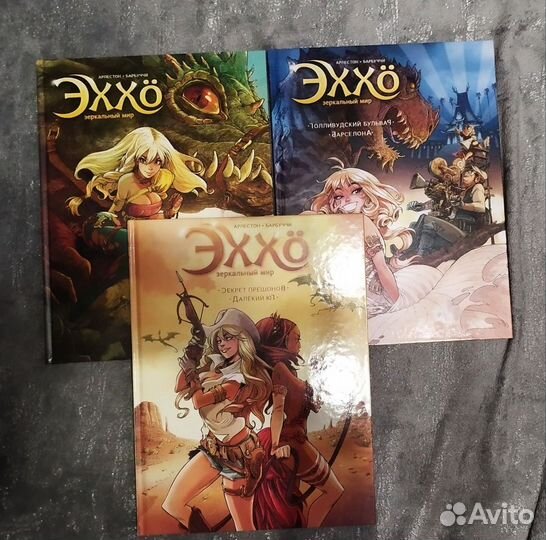 Комикс Эххо. Зеркальный мир 1,2,3