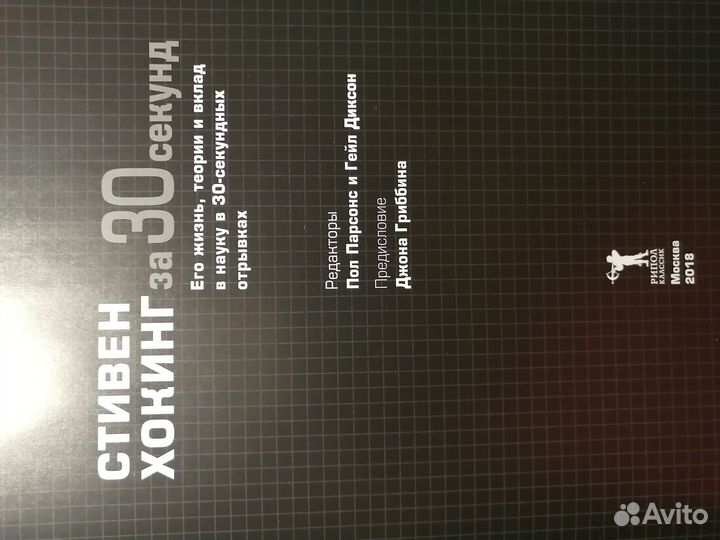 Стивен Хокинг за 30 секунд