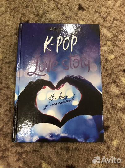 Книга «K-Pop. Love Story» (Аэ-Юнг)