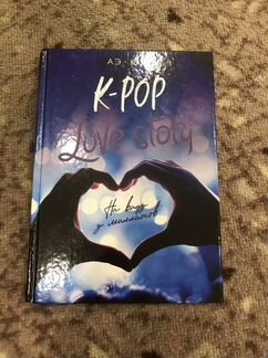 Книга «K-Pop. Love Story» (Аэ-Юнг)