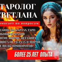 Гадние на Таро Гадалка Таролог Приворот, Раздан