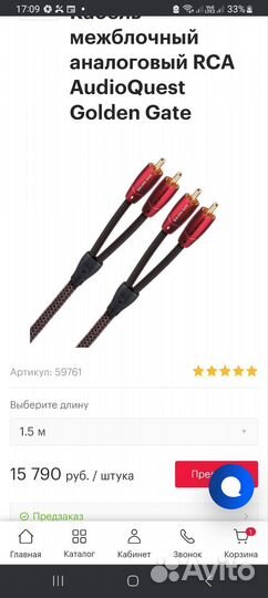 Межблочный кабель rca audioquest golden Gate 150см