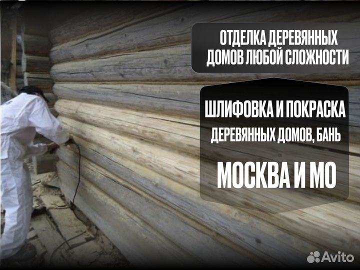 Покраска и шлифовка деревянных домов